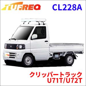 クリッパートラック U71T/U72T 全車 ルーフキャリア CL228A タフレック TUFREQ キャリア｜partsking