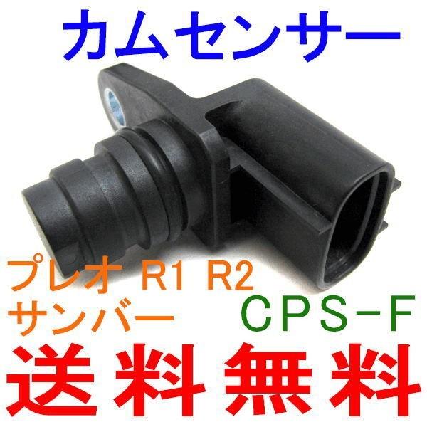 カムポジションセンサー CPS-F スバル R1  RJ1,RJ2 CPS-F M9H1