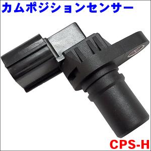 バモス HM1 HM2 HM3 HM4 カムポジションセンサー CPS-H 送料無料｜partsking