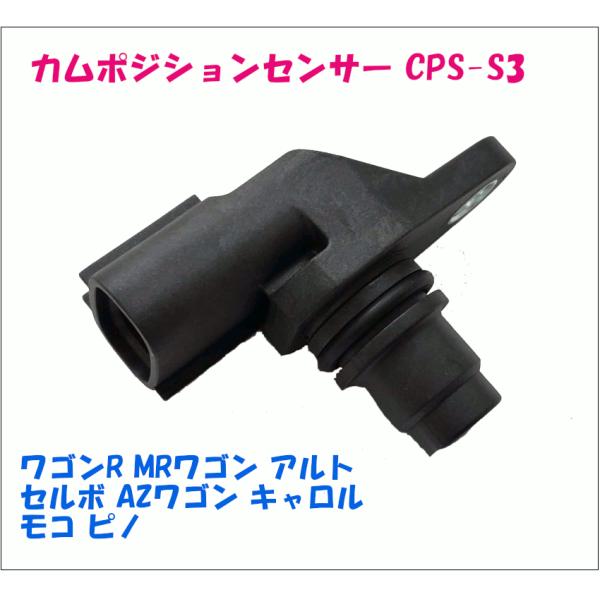 カムポジションセンサー CPS-S3 ワゴンR MRワゴン アルト セルボ AZワゴン キャロル モ...
