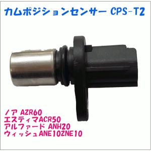 カムポジションセンサー CPS-T2 TOYOTA ウィッシュ ANE10