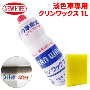 淡色車専用 クリーンワックス クリンワックス 液体ワックス CW-480 1L ニューホープ  スポンジ付 特殊界面活性剤 撥水 洗車｜partsking