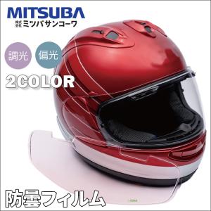 ヘルメット用防曇フィルム ULOOK ミツバサンコーワ CWR-F 調光 偏光 曇り止め 防曇シート くもり止め バイク オートバイ｜partsking