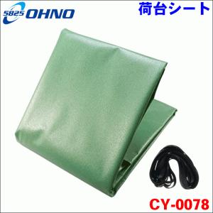 普通トラック用 荷台シートカバー CY-0078 20穴タイプ 2,200×4,500mm エステル帆布 リング状ゴム紐付属 大野ゴム製 送料無料｜partsking