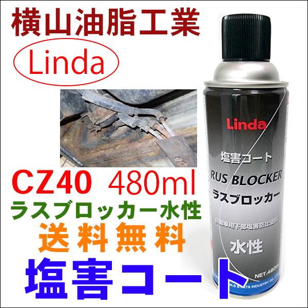 水性 ラスブロッカー 塩害コート Linda 横山油脂工場 リンダ CZ40 防錆 黒色液体  送料...