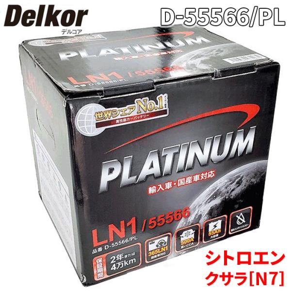 シトロエン クサラ[N7] N7NFU バッテリー D-55566/PL Delkor デルコア プ...