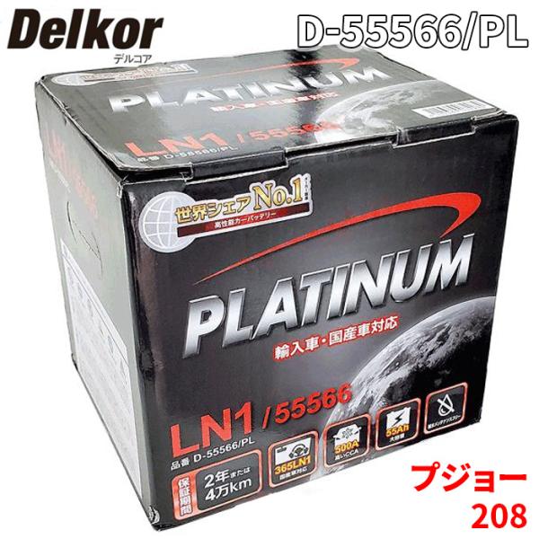 プジョー 208 A9C5G04 バッテリー D-55566/PL Delkor デルコア プラチナ...