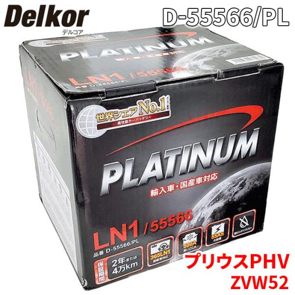 プリウスPHV ZVW52 トヨタ バッテリー D-55566/PL Delkor デルコア プラチ...
