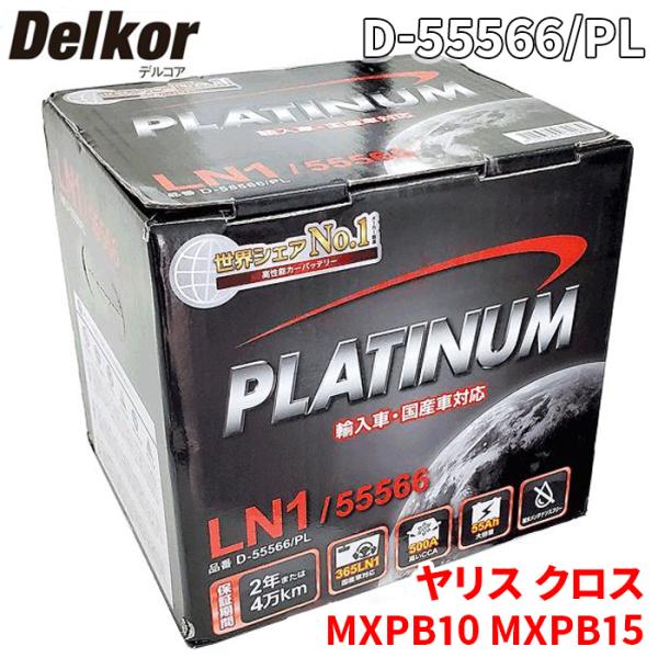 ヤリス クロス MXPB10 MXPB15 トヨタ バッテリー D-55566/PL デルコア プラ...