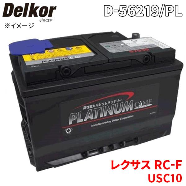 RC-F USC10 レクサス バッテリー D-56219/PL Delkor デルコア プラチナバ...