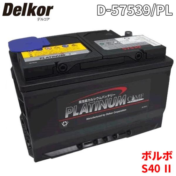 ボルボ S40 II MB4204S バッテリー D-57539/PL Delkor デルコア プラ...