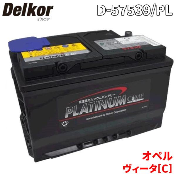 オペル ヴィータ[C] XN140 バッテリー D-57539/PL Delkor デルコア プラチ...