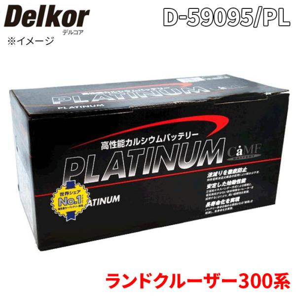 ランドクルーザー300系 - トヨタ バッテリー D-59095/PL Delkor デルコア プラ...