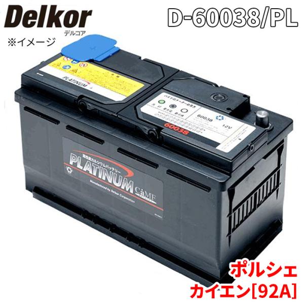 ポルシェ カイエン[92A] 92ACXZ バッテリー D-60038/PL Delkor デルコア...