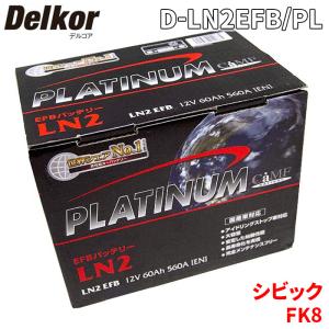 シビック FK8 ホンダ バッテリー D-LN2EFB/PL Delkor デルコア プラチナバッテリー ジョンソンコントロールズ カーバッテリー 車