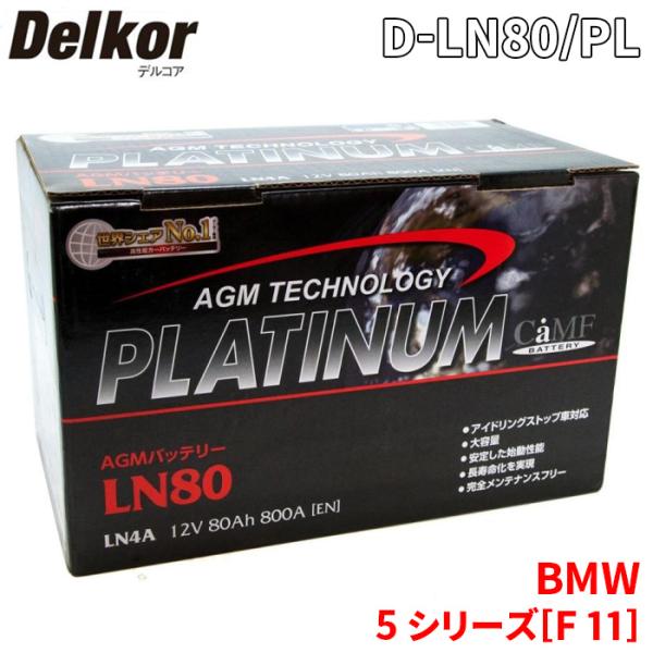 BMW 5 シリーズ[F 11]  バッテリー D-LN80/PL Delkor デルコア AGM ...