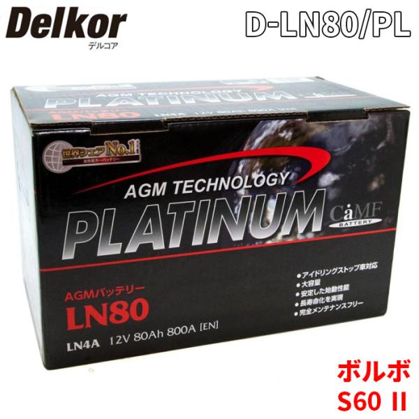 ボルボ S60 II FB4154T バッテリー D-LN80/PL Delkor デルコア AGM...