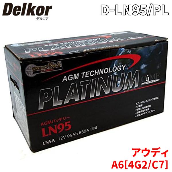 アウディ A6[4G2、C7] 4GCHVS バッテリー D-LN95/PL Delkor デルコア...