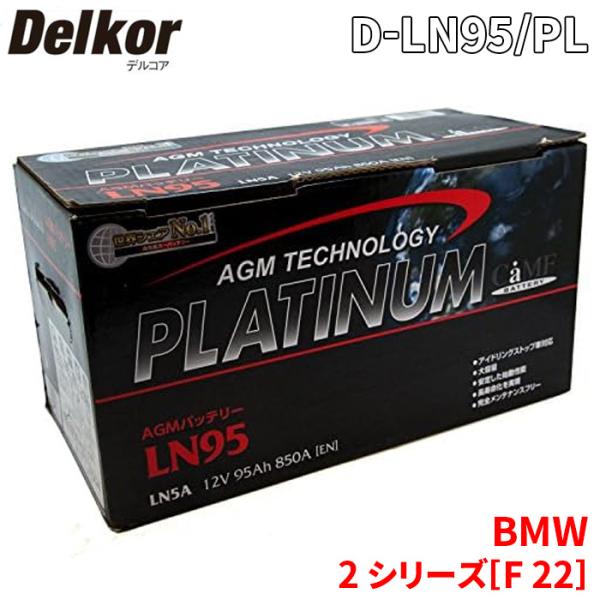 BMW 2 シリーズ[F 22] 1J30 バッテリー D-LN95/PL Delkor デルコア ...