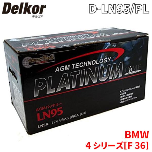 BMW 4 シリーズ[F 36] 4D20 バッテリー D-LN95/PL Delkor デルコア ...