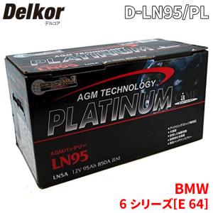 BMW 6 シリーズ[E 64] EK50 バッテリー D-LN95/PL Delkor デルコア AGM プラチナバッテリー ジョンソンコントロールズ カーバッテリー 車｜partsking