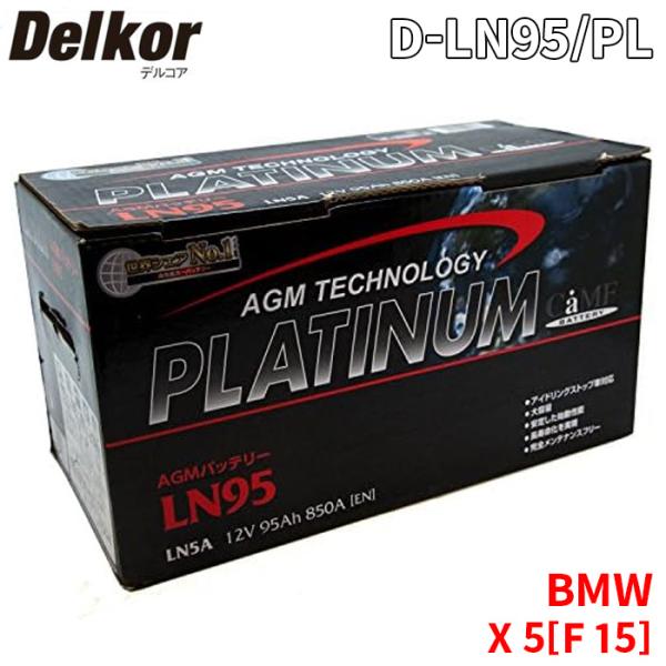BMW X 5[F 15] KT20 バッテリー D-LN95/PL Delkor デルコア AGM...