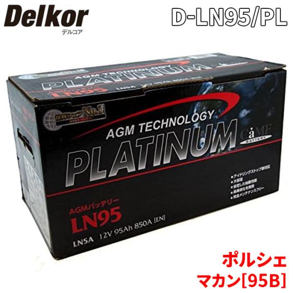 ポルシェ マカン[95B] J1H2 バッテリー D-LN95/PL Delkor デルコア AGM...