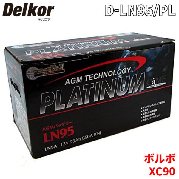 ボルボ XC90 CB8444AW バッテリー D-LN95/PL Delkor デルコア AGM ...