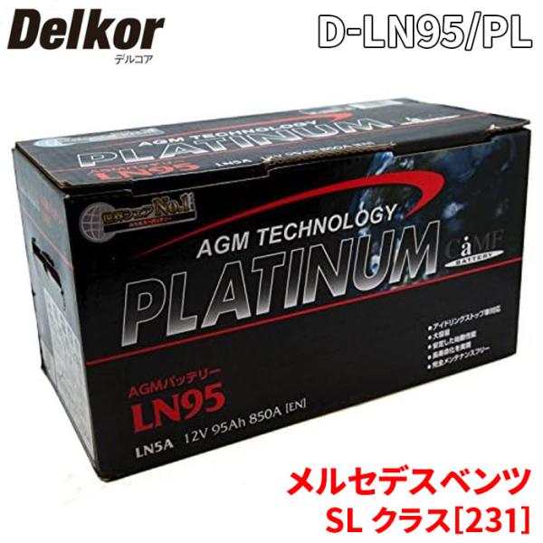 メルセデスベンツ SL クラス[231]  バッテリー D-LN95/PL デルコア AGM プラチ...