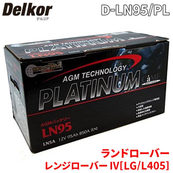 ランド ローバー レンジローバー IV[LG/L405] LG5NA バッテリー D-LN95/PL...