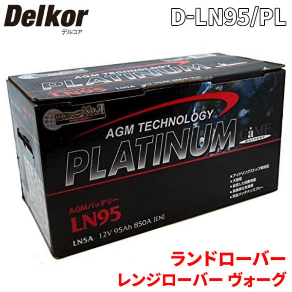 ランド ローバー レンジローバー ヴォーグ LM5N バッテリー D-LN95/PL デルコア AG...