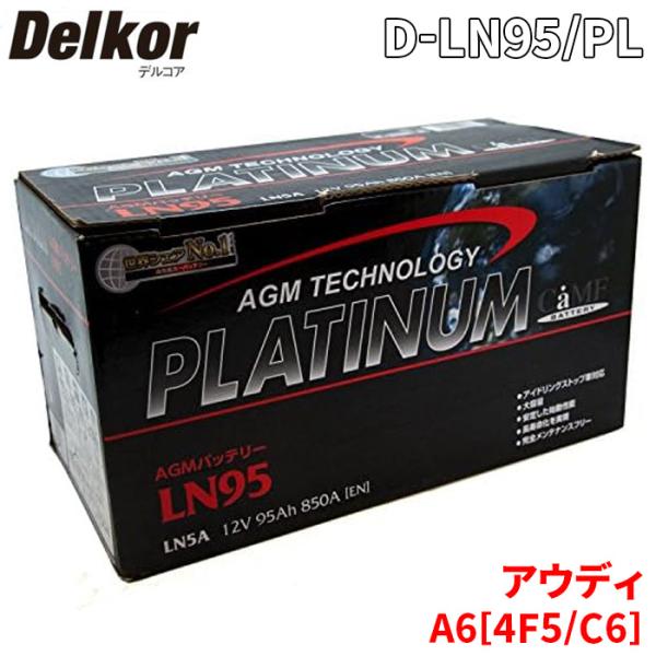 アウディ A6[4F5、C6] 4FCCES 4FCCEA バッテリー D-LN95/PL デルコア...
