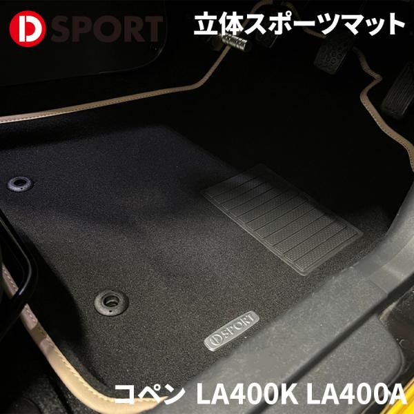 コペン L880K ダイハツ DSPORT 立体スポーツマット フロアマット 黒×ベージュ D-SP...