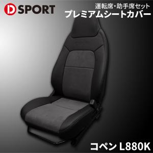 コペン L880K ダイハツ プレミアムシートカバー 08223-E080 D-SPORT DSPORT シートカバー 日本製 運転席 助手席 セット｜partsking