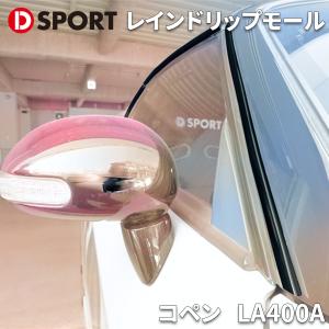 コペン LA400A ダイハツ レインドリップモール 08300-A240 D-SPORT DSPORT 雨除け レインモール 樹脂モール