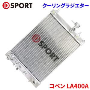 コペン LA400A ダイハツ スーパークーリングラジエター 16400-E241 D-SPORT DSPORT ラジエター ラジエーター｜partsking