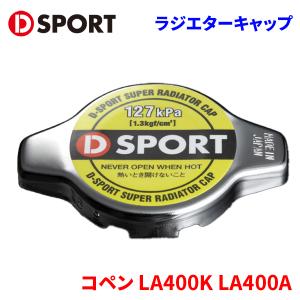 DーSPORT D SPORT スーパーラジエターキャップ 1.1K ダイハツ コペン