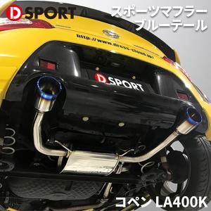 コペン LA400K ダイハツ スポーツマフラー 17400-B244 D-SPORT DSPORT FUJITSUBO ブルーテール