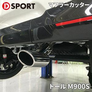 MODELLISTA モデリスタ マフラーカッター 1.0L ターボ ルーミー M900A