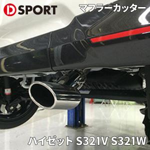 ハイゼット S321V S331V ダイハツ HST 触媒付マフラー 055-218C 本体