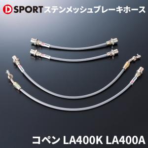 コペン LA400K ダイハツ ブレーキマスターシリンダーストッパー D