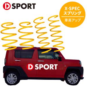 タフト LA910S ダイハツ  D-SPORT DSPORT X-SPEC スプリング 48131-B321 リフトアップスプリング アップスプリング 車高アップ