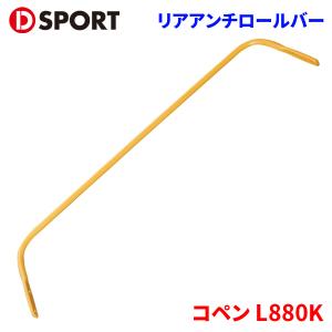 コペン L880K ダイハツ サイドシル補強バー D-SPORT DSPORT 57400-B080