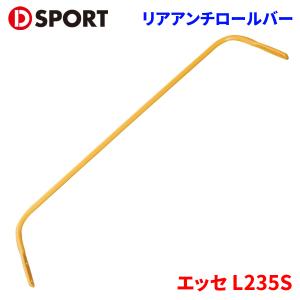 DーSPORT D SPORT アンチロールバー フロント+ リア エッセ L235S D
