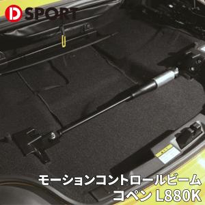 コペン L880K ダイハツ リア モーションコントロールビーム 51700-E081 D-SPORT DSPORT MCB リア｜partsking