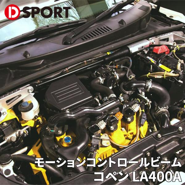 コペン LA400A ダイハツ フロント モーションコントロールビーム 51700-E240 D-S...