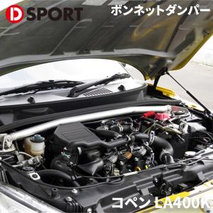 コペン LA400K ダイハツ ボンネットダンパー D-SPORT DSPORT 53451-A24...