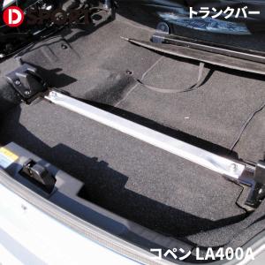 D-SPORT(Dスポーツ) トランクバー コペン L880K/LA400K 品番：53605 