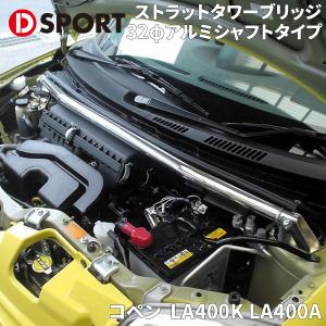 コペン LA400K LA400A ダイハツ ストラットタワーブリッジ D-SPORT DSPORT 55137-B240 32φアルミシャフトタイプ