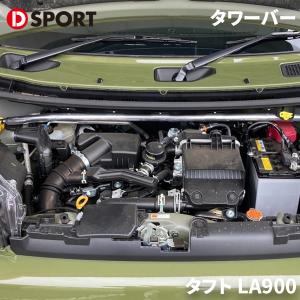 タフト LA900 ダイハツ タワーバー アルミシャフト アルミ D-SPORT DSPORT 55...